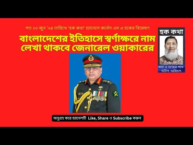 বাংলাদেশের ইতিহাসে স্বর্ণাক্ষরে নাম লেখা থাকবে জেনারেল ওয়াকারের।/Hoque Voice-হক কথা/