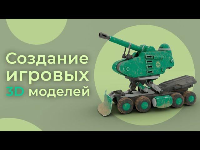 Как создаются игровые 3D модели