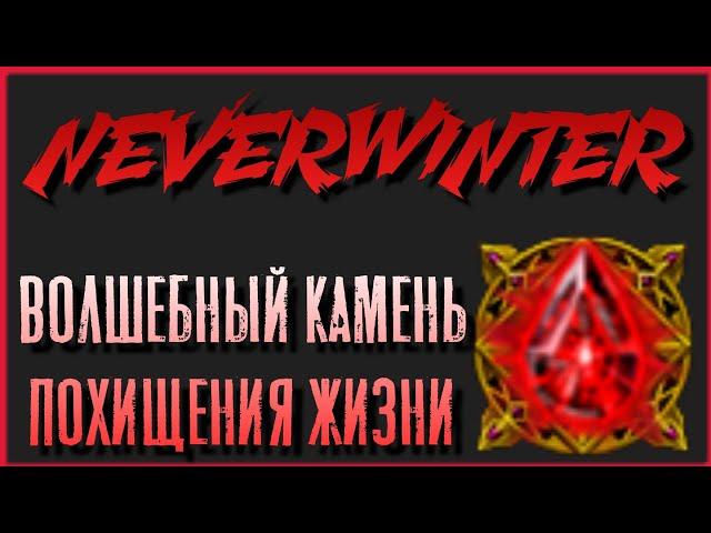 NEVERWINTER - ВОЛШЕБНЫЙ КАМЕНЬ ПОХИЩЕНИЯ ЖИЗНИ - ОБЗОР V2.0