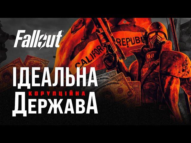 Злет та падіння Нової Каліфорнійської Республіки | ЛОР Fallout