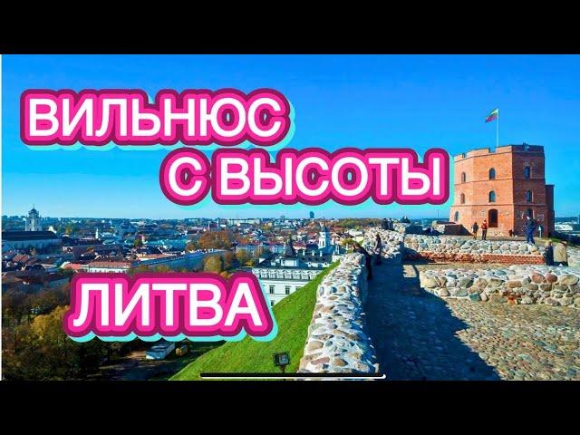 ВИЛЬНЮС С ВЫСОТЫ ПТИЧЬЕГО ПОЛЁТА | ЛИТВА | Как живут в Литве