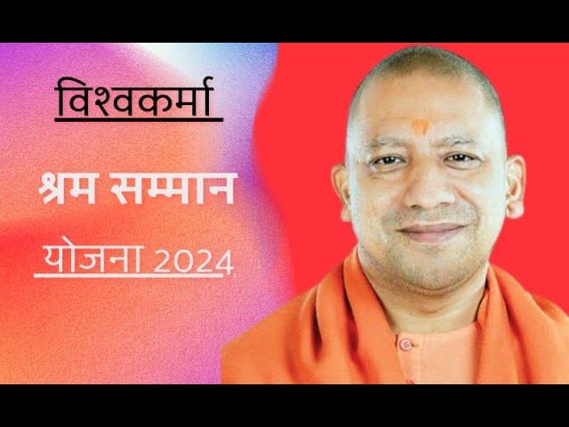 Vishwakarma shram Samman Yojana 2024 application status । विश्वकर्मा श्रम सम्मान योजना 2024