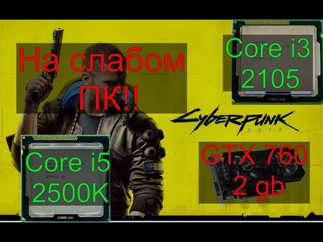 Cyberpunk 2077 на слабом ПК (LGA 1155)