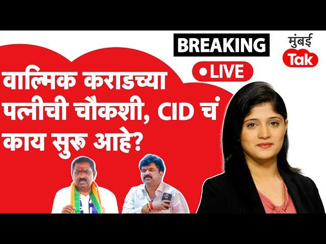 Live : Walmik Karad च्या पत्नीची चौकशी सुरू,बीडमध्ये काय सुरू?| Suresh Dhas | Dhananjay Munde | Beed