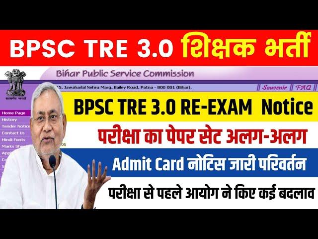 BPSC TRE 3.0 RE EXAM Latest News | BPSC TRE 3 Admit Card Update | BPSC TRE 3 Latest News #bpscreexam