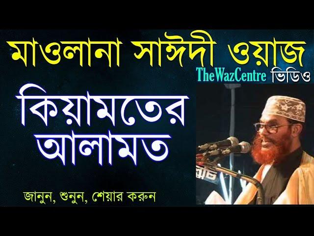 Allama Saidi Waz. কিয়ামতের আলামত। Keyamoter Alamot . Bangla Waz