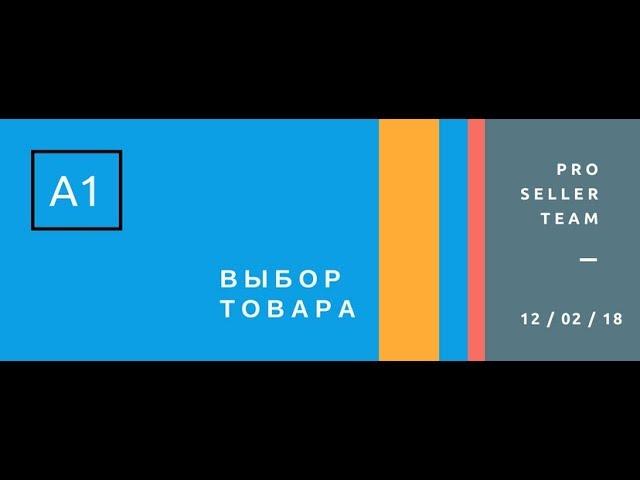 1.7 Pro Seller - Отслеживание продаж конкурентов с помощью трекера amz.one