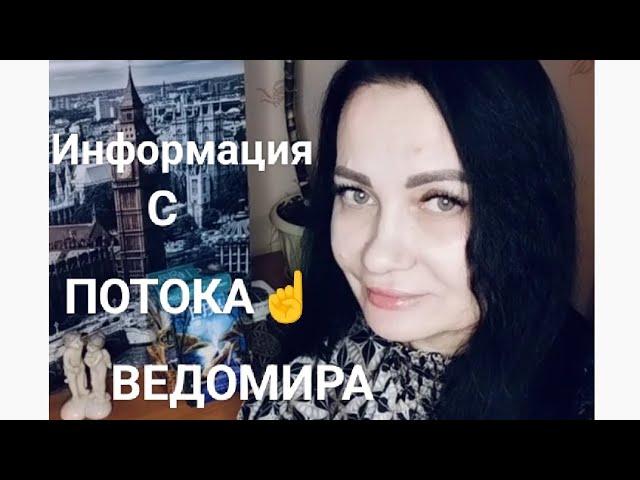 МЫСЛИЧУВСТВОДЕЙСТВИЯСОВЕТ ТАРОИНФОРМАЦИЯ С ПОТОКА#вераwedomira