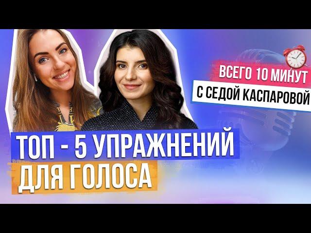 КАК СДЕЛАТЬ ГОЛОС КРАСИВЫМ - 5 УПРАЖНЕНИЙ ДЛЯ ГОЛОСА. ПОСТАНОВКА ГОЛОСА | Седа Каспарова