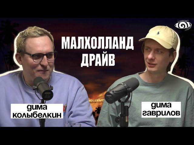 дима гаврилов: «малхолланд драйв» | вот, что я сегодня посмотрел