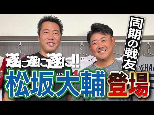 【お待たせ】上原のラブコールついに実る！同期のドラ １&日本代表の戦友・松坂大輔がやっっっっと来てくれました【平成の怪物の裏歴史を深掘りします】【俺達のヒーロー再会SP①/４】