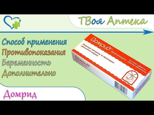 Домрид таблетки (domperidone - домперидона) показания, описание, отзывы