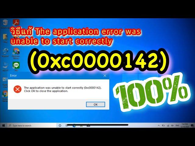 วิธีแก้ The application Error (0xc0000142) Windows 10