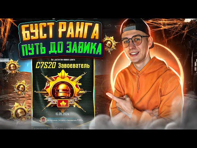 КАК ВЗЯТЬ ЗАВИКА PUBG MOBILE СТРИМ [ BOOST РАНГА ] ️ ПРИНИМАЮ ЗАКАЗЫ ️ #pubgmobile #pubg