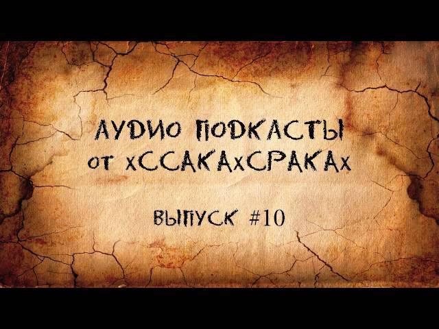 Аудио подкасты от xCCAKAxCPAKAx - выпуск #10