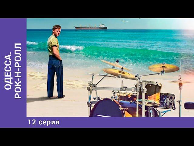 ОДЕССА. РОК-Н-РОЛЛ / Маэстро. 12 Серия. Драма. Лучшие Сериалы. Star Media