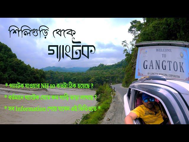 Siliguri To Gangtok | Sikkim Tour 2024 | Siliguri To Gangtok Road Trip By Car | গ্যাংটক ভ্রমণ 2024