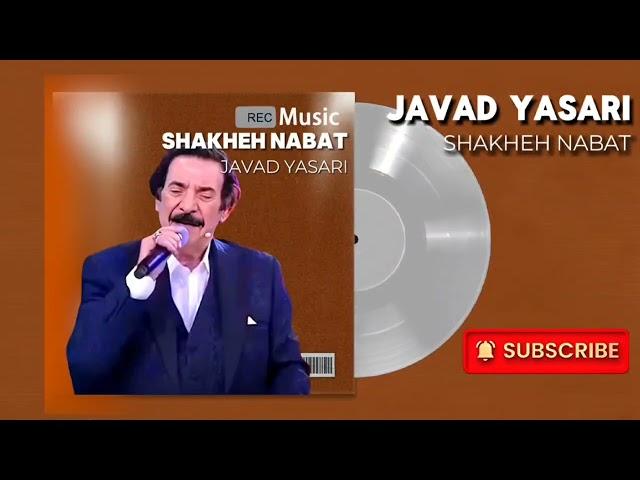 Javad Yasari - Shakhe Nabat ( جواد یساری - شاخه نبات )