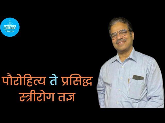 #2 खेडेगावातील पुरोहित ते प्रसिध्द स्त्री रोग तज्ञ| Dr. Sanjay Nigudkar| Motivational | Aakar Studio