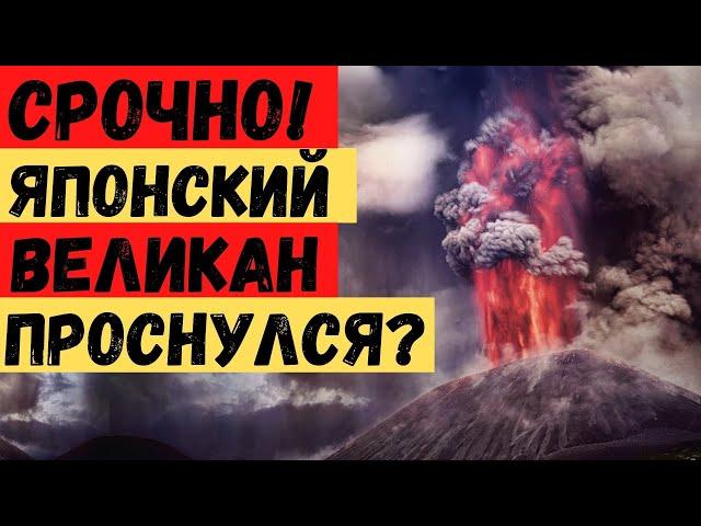 Кошмар! После 300 лет затишья землетрясение разбудило священный вулкан! Ожидают большой выброс пепла