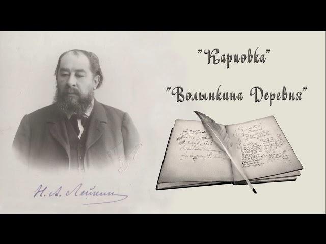 Н. А. Лейкин "Карповка"  "Волынкина Деревня" юмористические рассказы аудиокниги N A Leikin audiobook