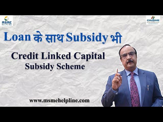 Loan के साथ Subsidy भी - Credit Linked Capital Subsidy Scheme