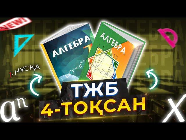 7-сынып Алгебра ТЖБ 4-тоқсан 1-нұсқа