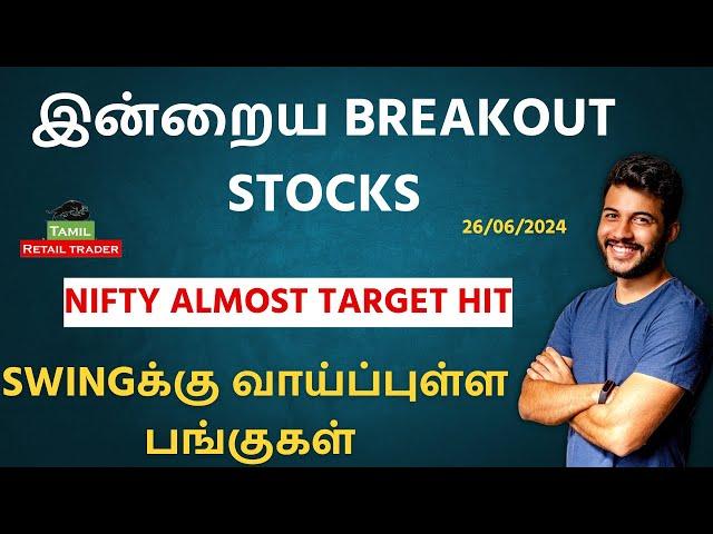 இன்றைய Breakout stocks | 26/06/2024| Swing trading stocks | Share Market Tamil #tamilretailtrader