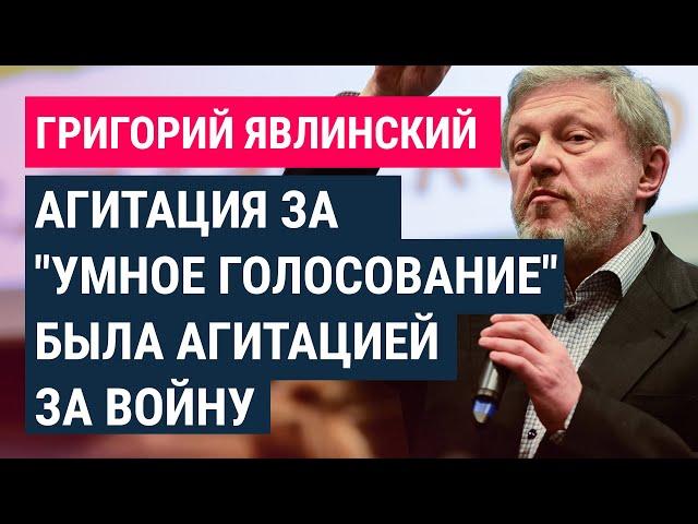 Явлинский – об "историческом тупике", 1% "Яблока" и команде Навального, "агитировавшей за войну"