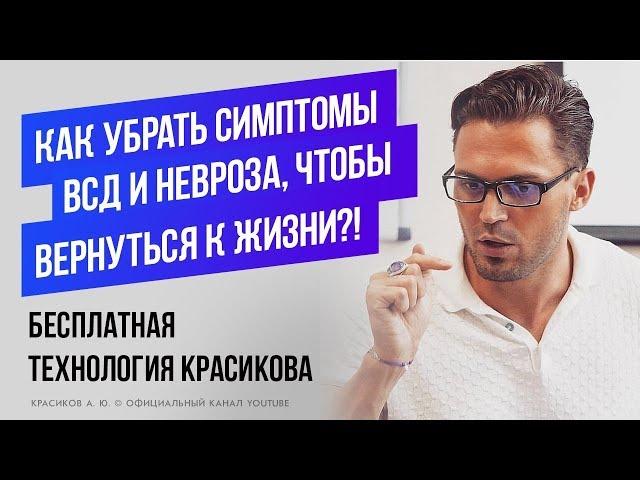 Панические атаки |  ВСД | Технология лечения.