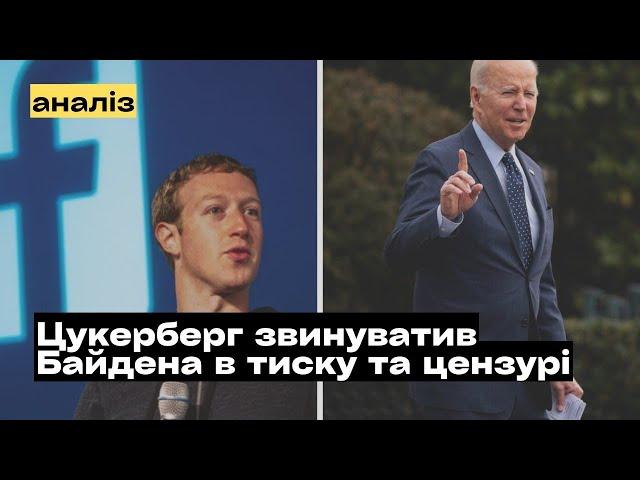 Марк Цукерберг звинуватив Байдена в цензурі та тиску @mukhachow