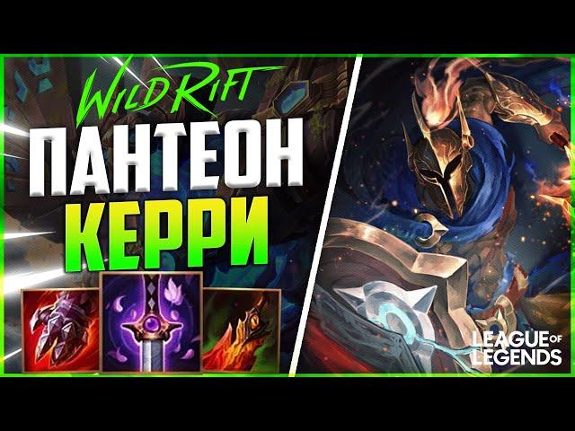 WILD RIFT ПАНТЕОН УНИЧТОЖАЕТ ВРАГОВ С ПРОКАСТА | League of Legends Wild Rift