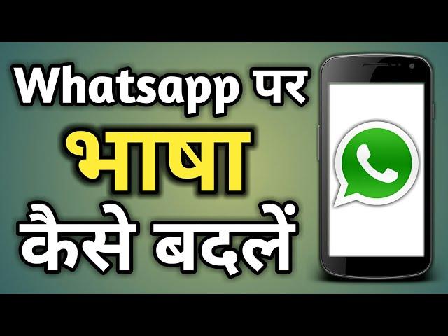 Whatsapp Par Language Kaise Change Kare | Whatsapp Me Bhasha Kaise Badle