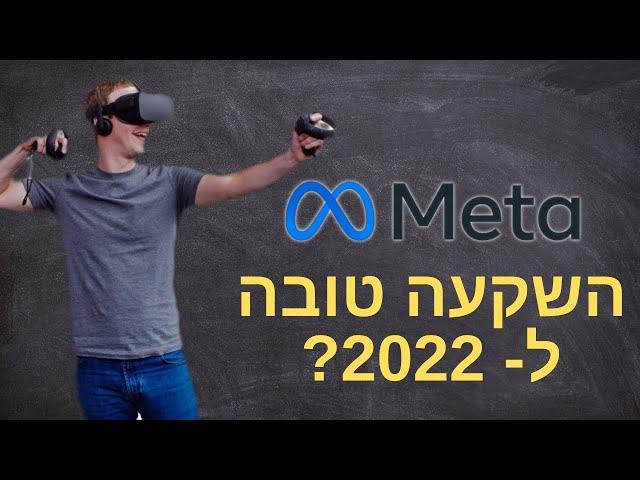 סקירה מלאה של מניית פייסבוק (META) - האם לקנות עכשיו לשנת 2022?