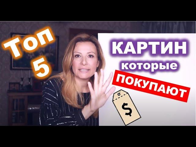 5 САМЫХ популярных типов картин на западе. Продаем на ebay и etsy