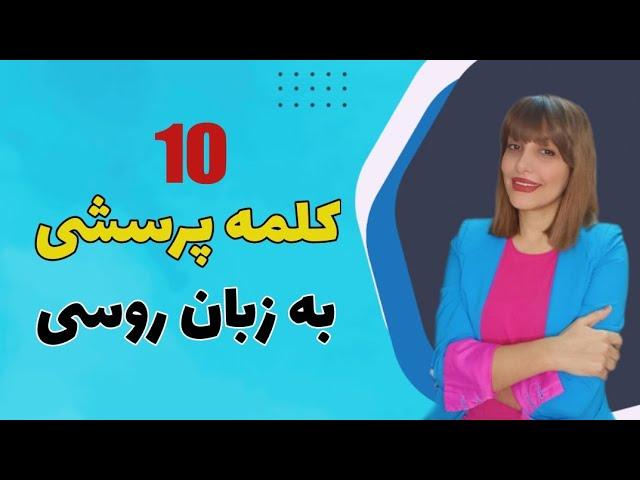 10کلمه پرسشی به (Top10 Russian)/آموزش زبان روسی /مکالمه روسی