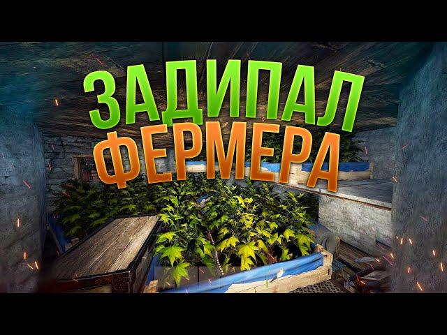 РАСТ - ЗАДИПАЛ ФЕРМЕРА (Раст 133 / Rust 133)