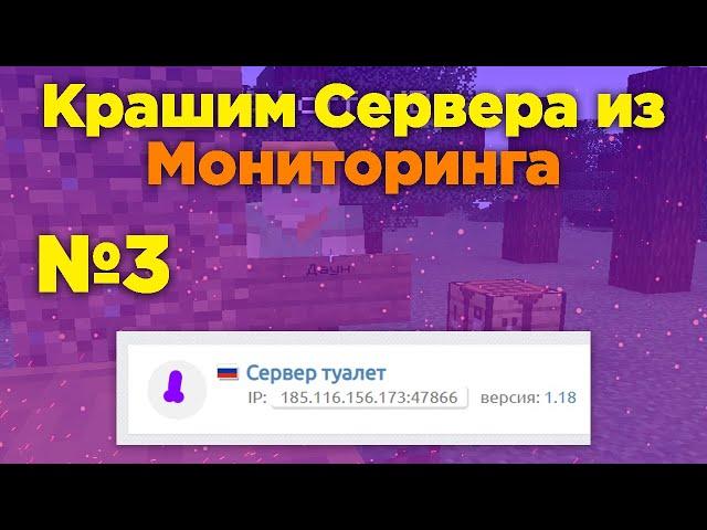 Крашим Сервера из Майнкрафт мониторинга! №3