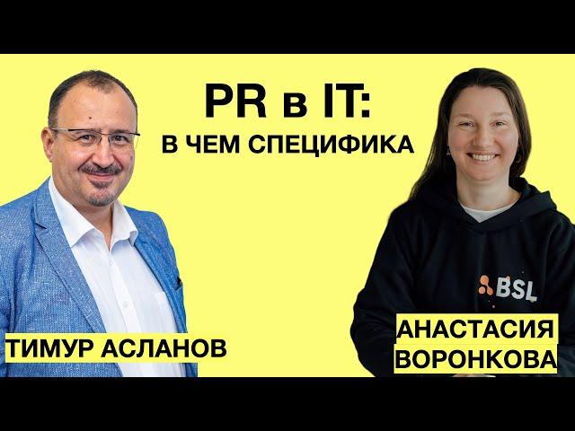 В чем специфика PR в IT в 2024 году. Тимур Асланов и Анастасия Воронкова. Инструменты PR в IT