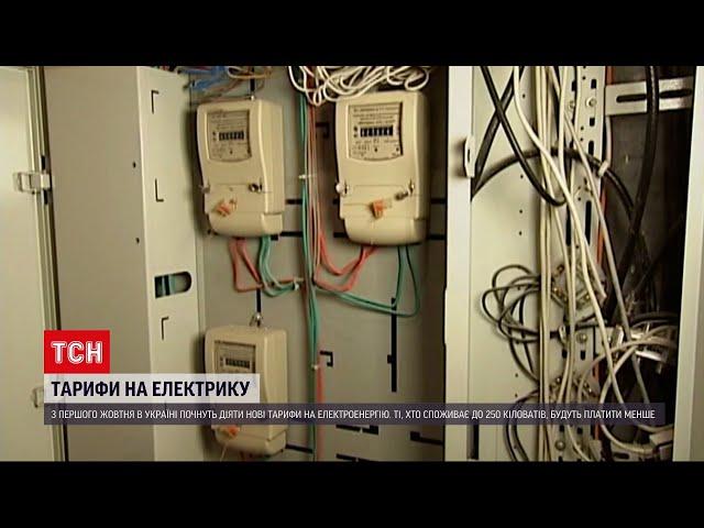 Новини України: для населення затвердили нові тарифи на електроенергію