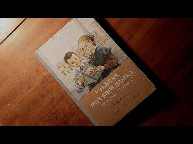 Учебник русского языка для начальной школы. 1 класс. Учпедгиз. 1958 год.