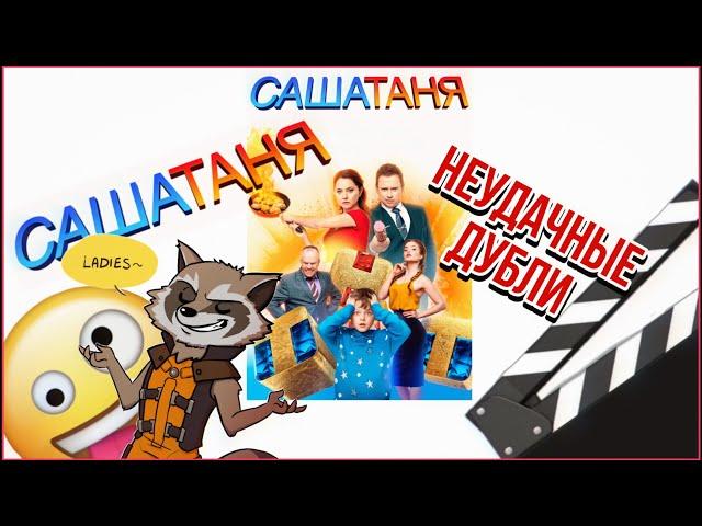 НЕУДАЧНЫЕ ДУБЛИ | Саша Таня | Приколы со съемок 