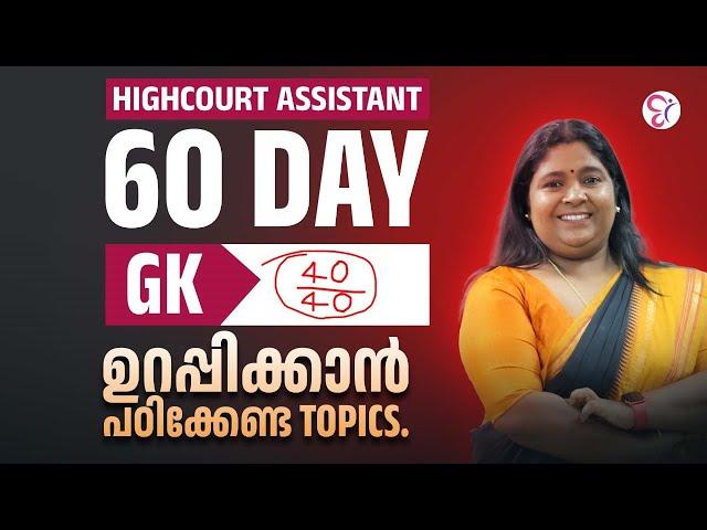 HIGHCOURT ASSISTANT 60 DAY | GK 40/40 ഉറപ്പിക്കാൻ പഠിക്കേണ്ട TOPICS..! | HIGHCOURT ASSISTANT EXAM