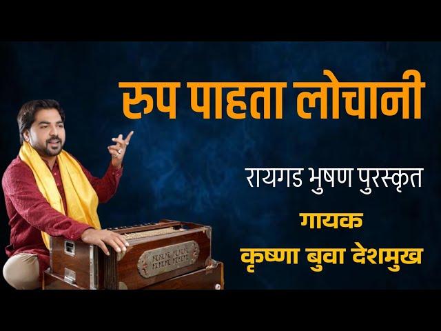 रुप पाहता लोचणी | Rup Pahata Lochani | Krushna Buva Deshmukh