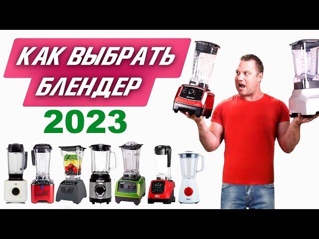 | Как выбрать блендер в 2024? | Подробный обзор. Рейтинг блендеров.