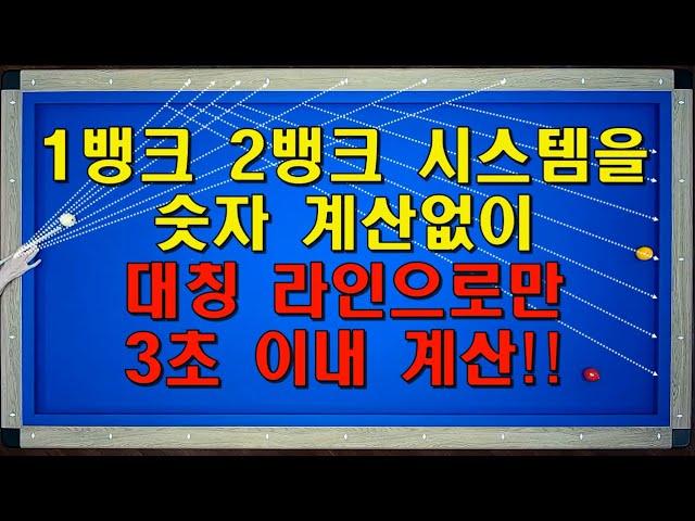 1뱅크 2뱅크 시스템을 숫자 계산 X..‍️  대칭 라인으로만 3초 이내 계산하기 / 양빵당구 양샘 레슨