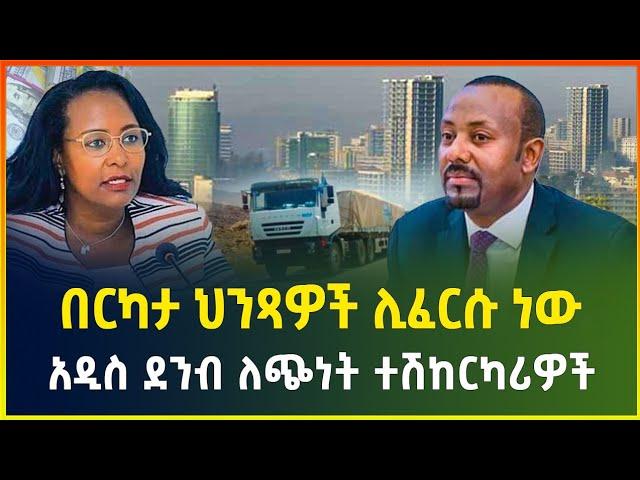 በርካታ ህንጻዎች ሊፈርሱ ነው ! አዲስ ደንብ ለጭነት ተሽከርካሪዎች - ህዳር 04/2017 | business news | dollar exchange | Gebeya