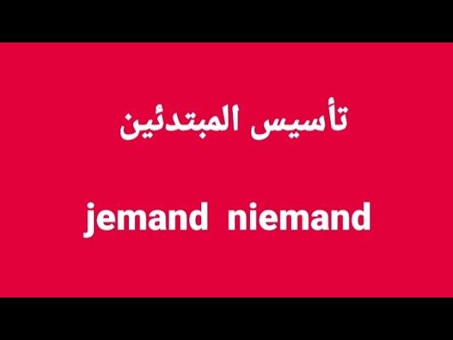 الالمانيه بسهوله ومتعه (تأسيس المبتدئين jemand niemand ) Learn German