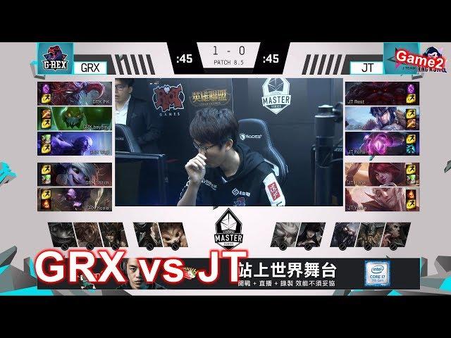 2018/3/22 FoFo拿出威寇茲中路 史迪奇1秒變走Hana丨GRX vs JT Game2