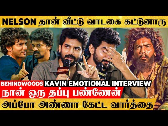 "Nelson கூட பிறந்த அண்ணன் மாதிரி, என் Life-ல கிடைச்ச Gift அவரு"Kavin Emotional Interview | Star